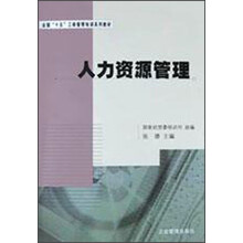 全国“十五”工商管理培训系列教材：人力资源管理