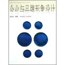 高等艺术院校视觉传达设计专业教材：企业与品牌形象设计