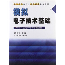 高等教育教材成人高等教育、高等职业教育教材：模拟电子技术基础