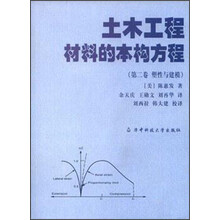 土木工程材料的本构方程（第2卷：塑性与建模）