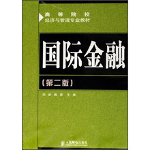 高等院校经济与管理专业教材：国际金融（第2版）