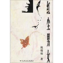 红尘男女