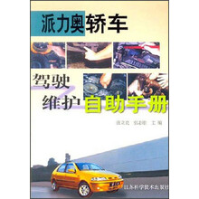 派力奥轿车驾驭维护自助手册