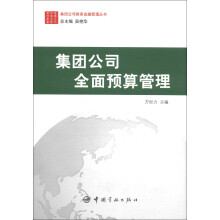 集团公司财务金融管理丛书:集团公司全面预算管理
