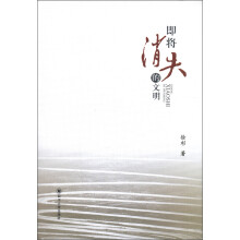 即将消失的文明