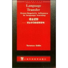 语言迁移:语言学习的语际影响