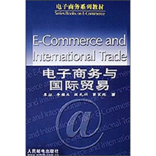 电子商务系列教材:电子商务与国际贸易