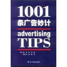1001条广告妙计