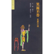 万象主题书：笑而不答