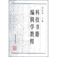 普通高等教育编辑出版类规划教材:科技书籍编辑学教程