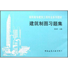 高等专科工业与民用建筑专业系列教材：建筑制图习题集
