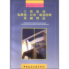 工程建设标准化·计量：质量管理基础理论
