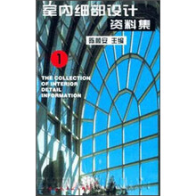 室内细部设计资料集1