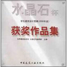 水晶石杯学生建筑设计竞赛（2000年度）获奖作品集