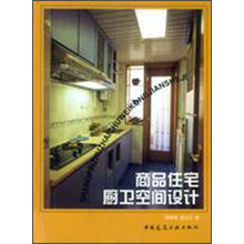 商品住宅厨卫空间设计