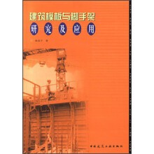 建筑模板与脚手架研究及应用