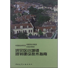 洪灾区小城镇规划建设技术指南