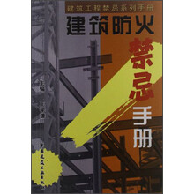 建筑防火禁忌手册