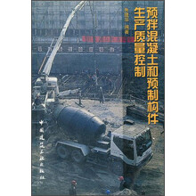 预拌混凝土和预制构件生产质量控制