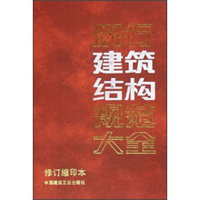 现行建筑结构规范大全（修订缩印本）