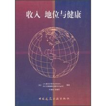 收入地位与健康