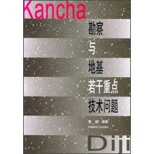 勘察与地基若干重点技术问题