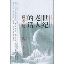 世纪老人的话：费孝通