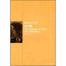 时代与文学的肖像