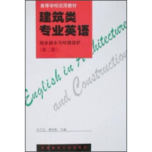高等学校试用教材·建筑类专业英语：给水排水与环境保护（第3册）