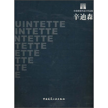 辛迪森室内设计作品集