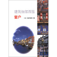 建筑细部图鉴：窗户