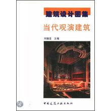 当代观演建筑