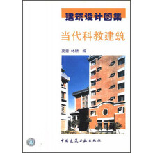 当代科教建筑