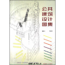 公共建筑设计图集