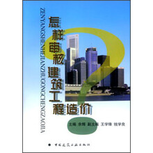 怎样审核建筑工程造价