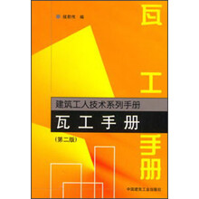 建筑工人技术系列手册：瓦工手册