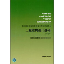 全国建设工程质量监督工程师培训教材：工程结构设计基础（试行本）
