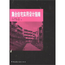 集合住宅实用设计指南