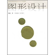 高等艺术院校视觉传达设计专业教材：图形设计