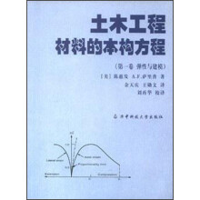土木工程材料的本构方程（第1卷：弹性与建模）