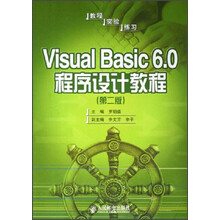 Visual Basic 6.0程序设计教程:教程·实验·练习(第2版)