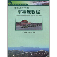 普通高等学校军事科教程