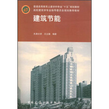 普通高等教育土建学科专业“十五”规划教材：建筑节能