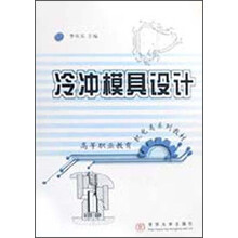 高等职业教育机电类系列教材：冷冲模具设计