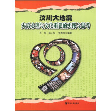 汶川大地震灾后心理与文化重建的实践与思考
