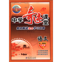 新世纪英才·中学奇迹课堂：语文（7年级下册）（配人教教材）
