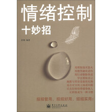 情绪控制十妙招