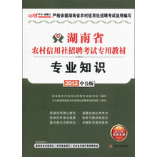 中公·金融人·湖南省农村信用社招聘考试专用教材：专业知识（2013中公版）（附300元增值卡）