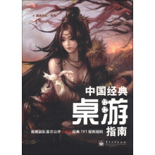 中国经典桌游指南
