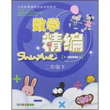 义教课程标准实验教材：数学精编（2下）